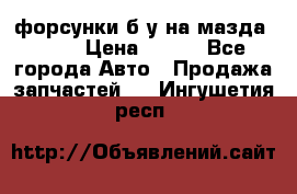 форсунки б/у на мазда rx-8 › Цена ­ 500 - Все города Авто » Продажа запчастей   . Ингушетия респ.